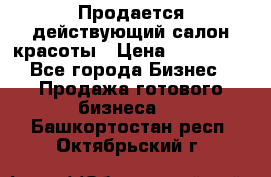 Продается действующий салон красоты › Цена ­ 800 000 - Все города Бизнес » Продажа готового бизнеса   . Башкортостан респ.,Октябрьский г.